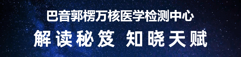 巴音郭楞万核医学检测中心