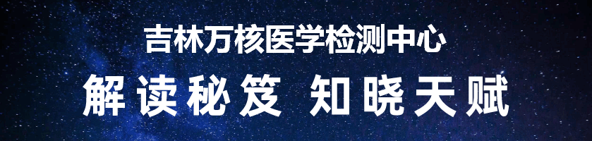 吉林万核医学检测中心