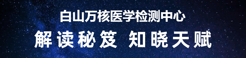 白山万核医学检测中心