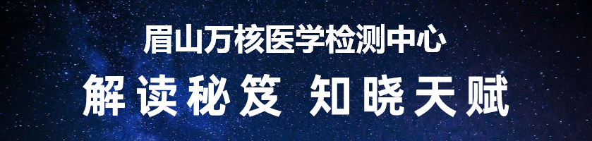 眉山万核医学检测中心