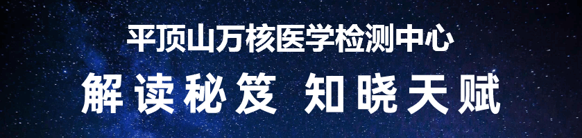 平顶山万核医学检测中心