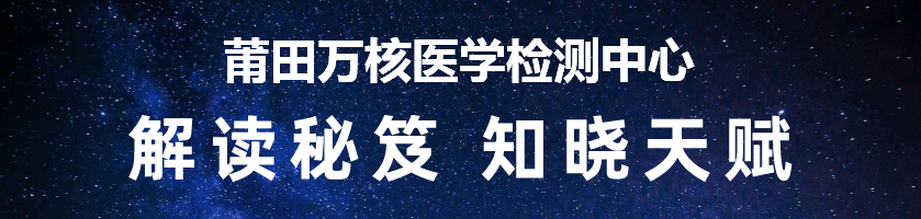 莆田万核医学检测中心