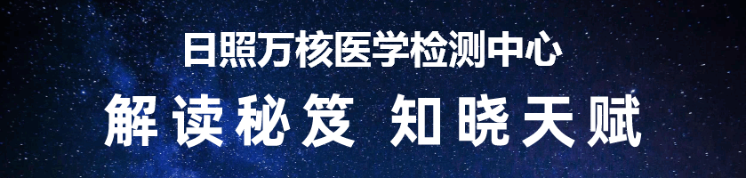 日照万核医学检测中心