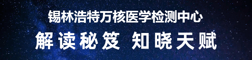 锡林浩特万核医学检测中心