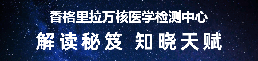 香格里拉万核医学检测中心