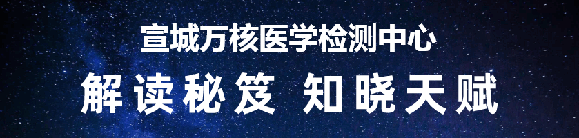 宣城万核医学检测中心