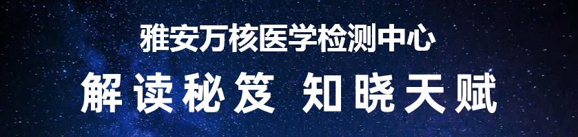 雅安万核医学检测中心