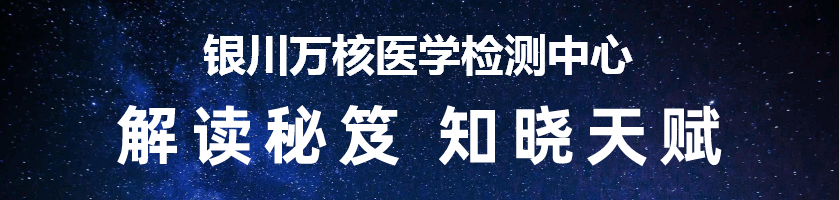 银川万核医学检测中心