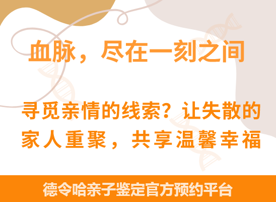 德令哈爷孙、姐妹、兄弟等隔代亲缘关系鉴定