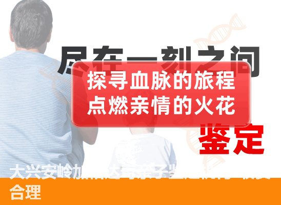 大兴安岭加格达奇个人隐私亲子鉴定