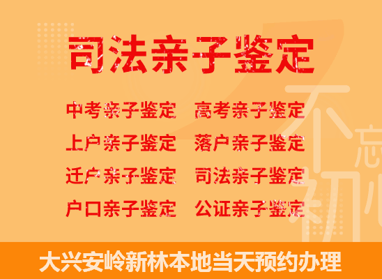 大兴安岭新林司法亲子鉴定