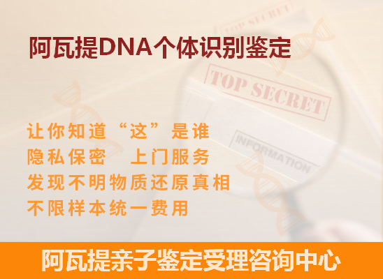 阿瓦提DNA个体识别鉴定