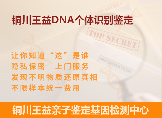 铜川DNA个体识别鉴定