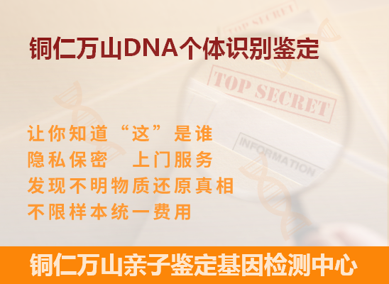 铜仁碧江DNA个体识别鉴定