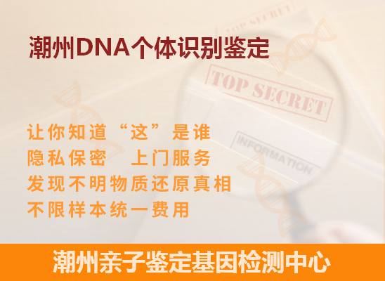 潮州潮安DNA个体识别鉴定