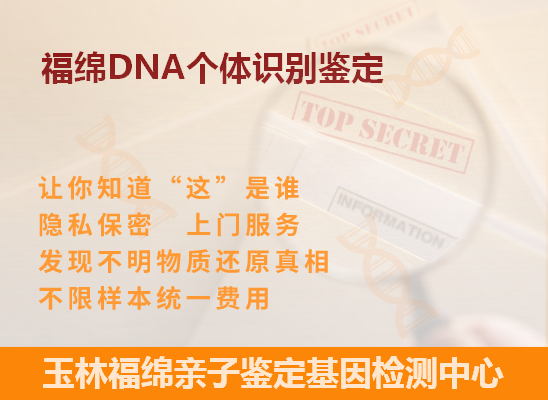 玉环DNA个体识别鉴定