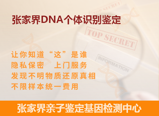 张家界DNA个体识别鉴定