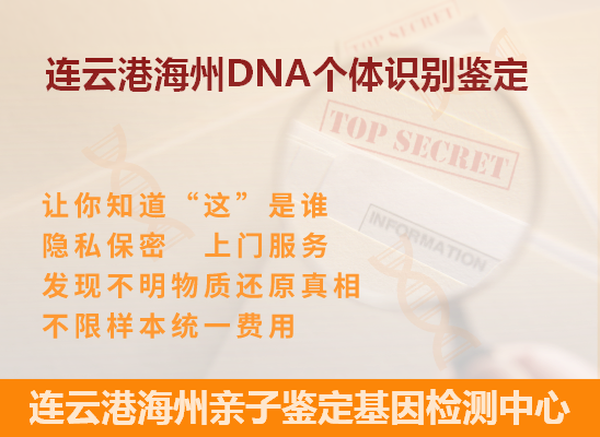 连云港DNA个体识别鉴定