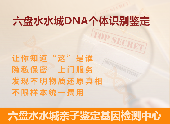 六盘水六枝特DNA个体识别鉴定