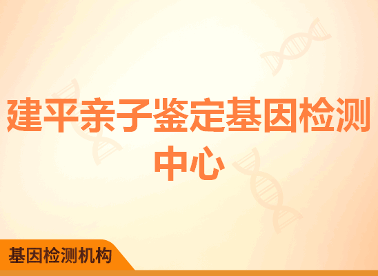 建平亲子鉴定基因检测中心