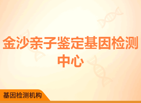 金沙亲子鉴定基因检测中心