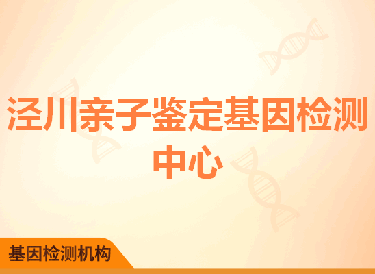 泾川亲子鉴定基因检测中心