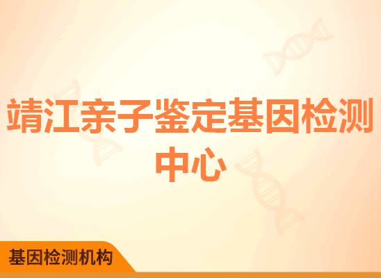 靖江亲子鉴定基因检测中心