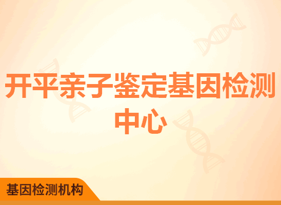 开平亲子鉴定基因检测中心