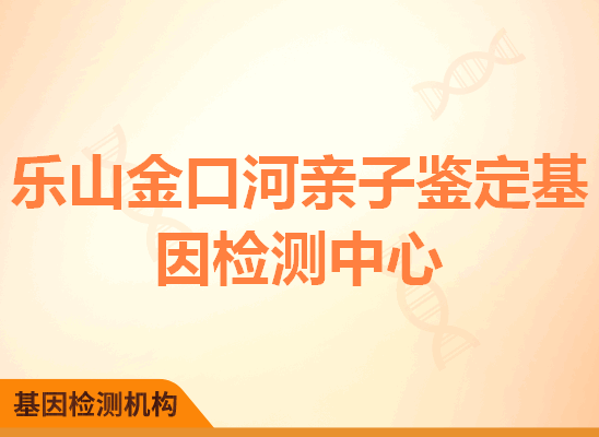 乐山金口河亲子鉴定基因检测中心