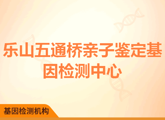 乐山五通桥亲子鉴定基因检测中心