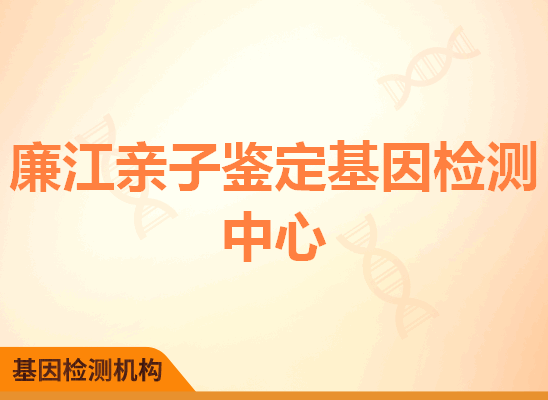 廉江亲子鉴定基因检测中心