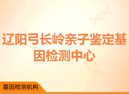 辽阳弓长岭亲子鉴定基因检测中心