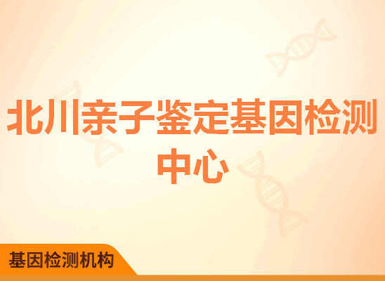 北川亲子鉴定基因检测中心