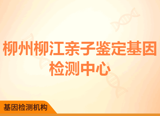 柳州柳江亲子鉴定基因检测中心