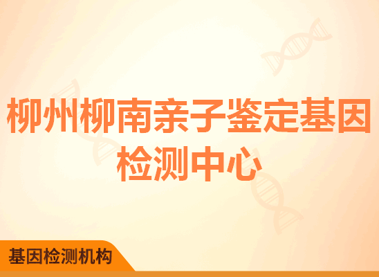 柳州柳南亲子鉴定基因检测中心