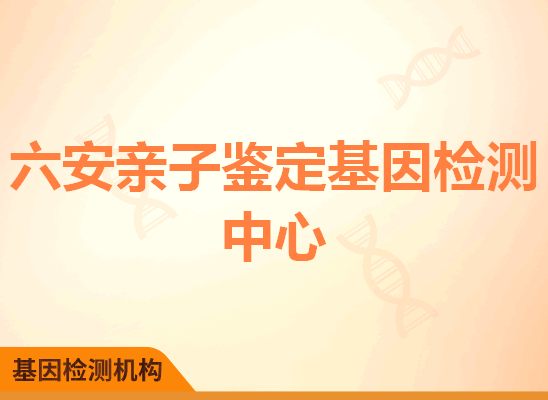 六安亲子鉴定基因检测中心