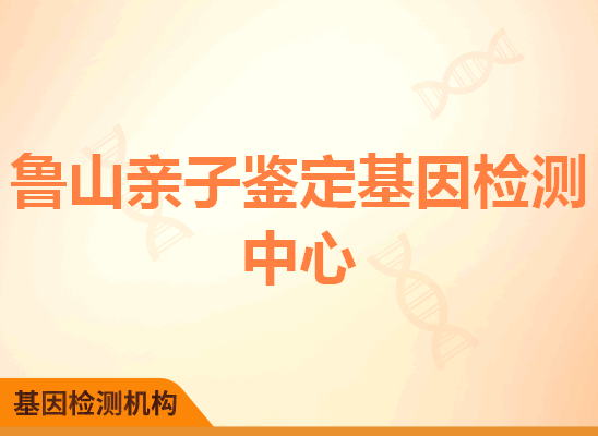 鲁山亲子鉴定基因检测中心