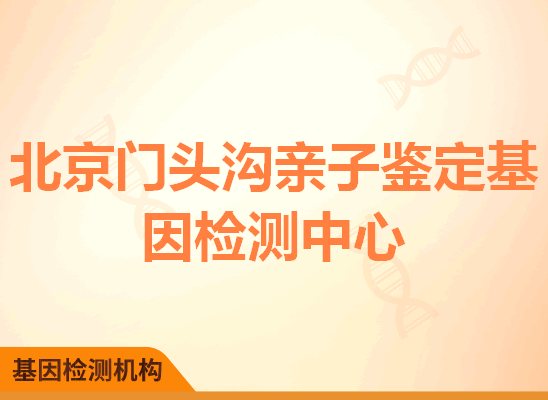 北京门头沟亲子鉴定基因检测中心