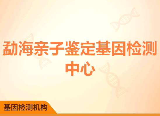 勐海亲子鉴定基因检测中心