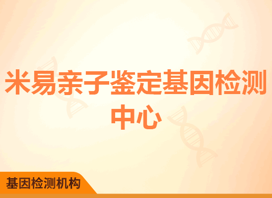 米易亲子鉴定基因检测中心