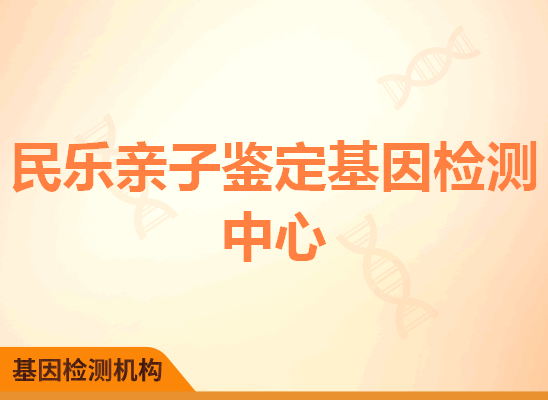 民乐亲子鉴定基因检测中心