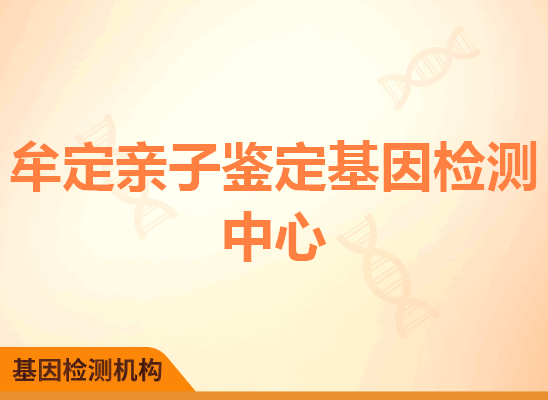 牟定亲子鉴定基因检测中心