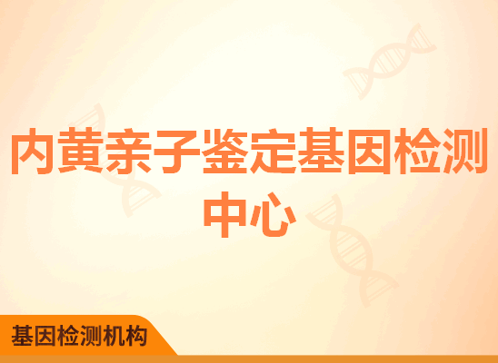 内黄亲子鉴定基因检测中心