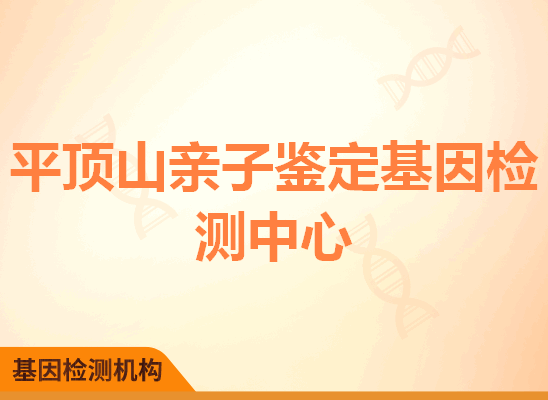 平顶山亲子鉴定基因检测中心