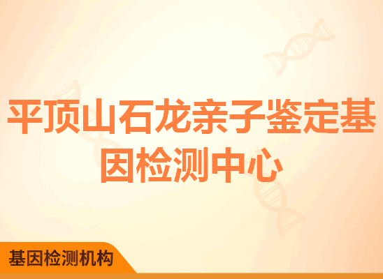 平顶山石龙亲子鉴定基因检测中心