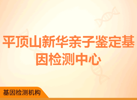 平顶山新华亲子鉴定基因检测中心