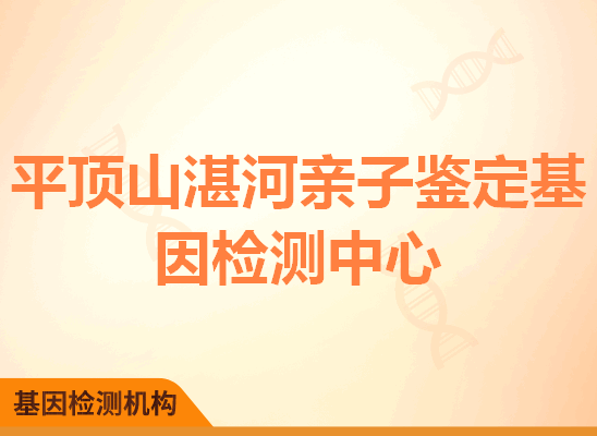 平顶山湛河亲子鉴定基因检测中心