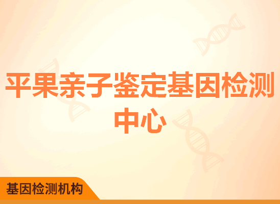 平果亲子鉴定基因检测中心