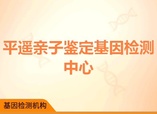 平遥亲子鉴定基因检测中心