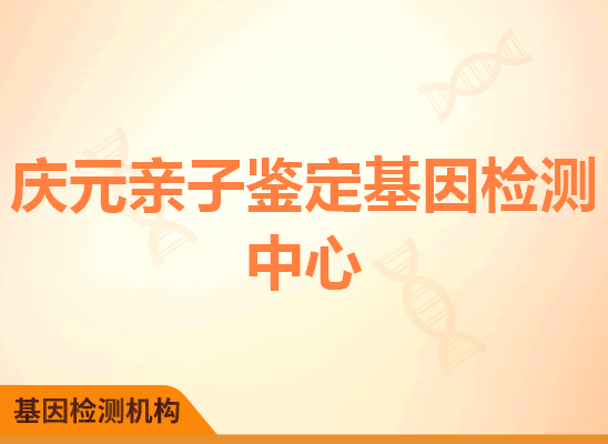 庆元亲子鉴定基因检测中心